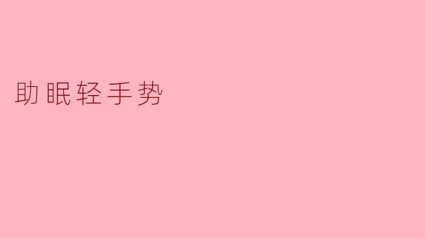 助眠轻手势