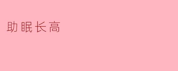 助眠长高