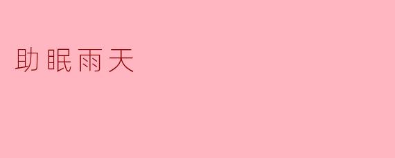 助眠雨天