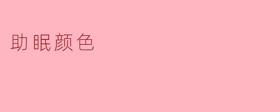 助眠颜色