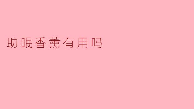 助眠香薰有用吗