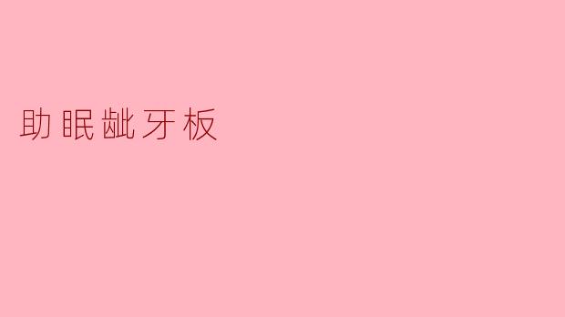 助眠龇牙板