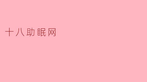 十八助眠网的主要功能是什么？****