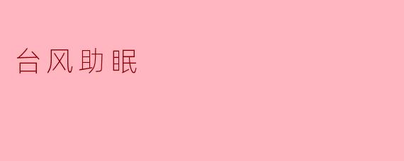台风助眠
