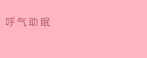 呼气助眠