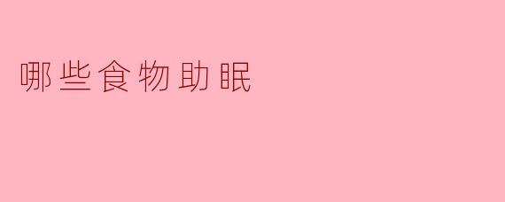 哪些食物助眠