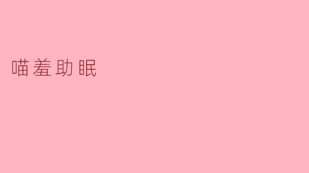 喵羞助眠