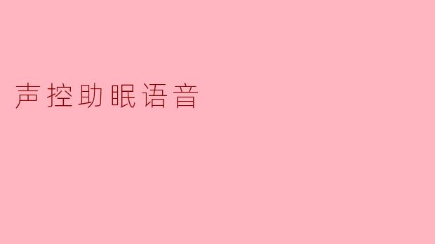 声控助眠语音