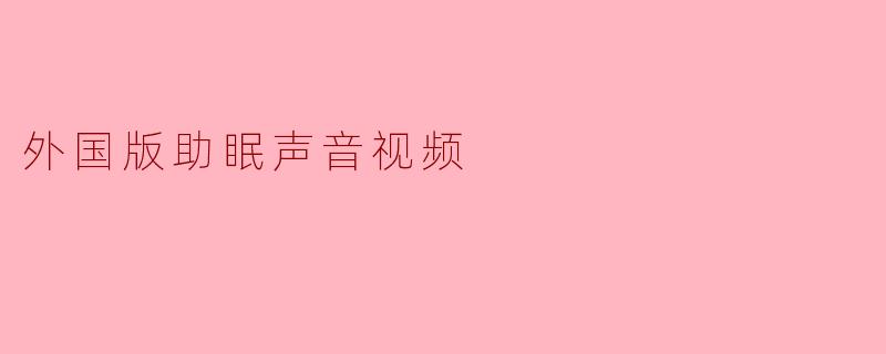 外国版助眠声音视频