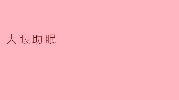 ### 大眼助眠：轻松入眠的秘密武器