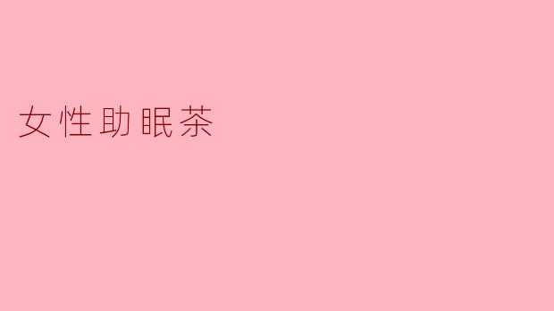 女性助眠茶