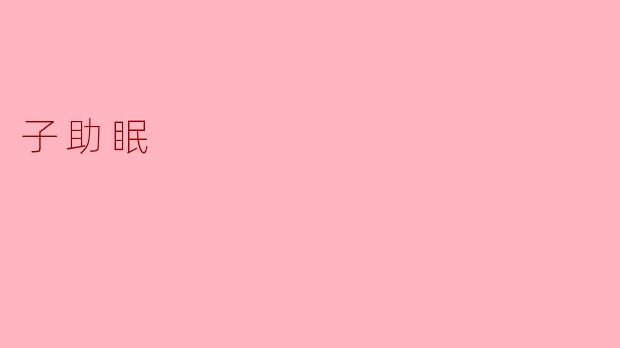 探寻“子助眠”：为你带来宁静之夜的秘密