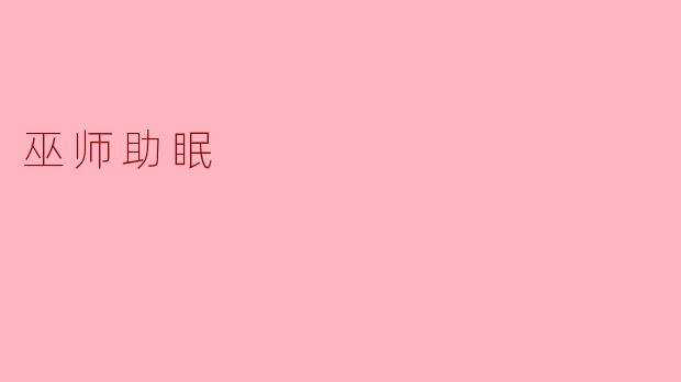 巫师助眠:神秘仪式与宁静之夜