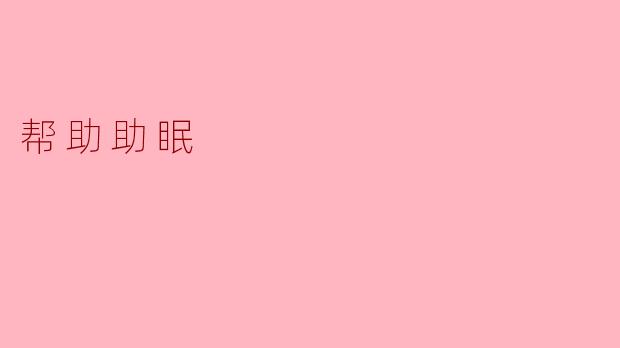有什么有效的方法可以帮助改善睡眠质量吗?****