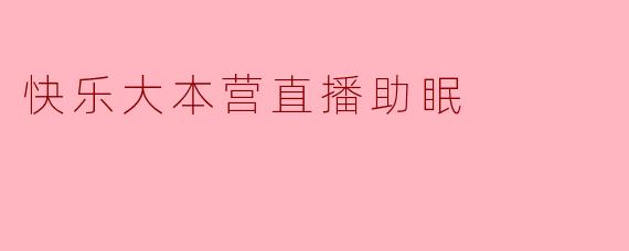 快乐大本营直播助眠:轻松入梦的新选择