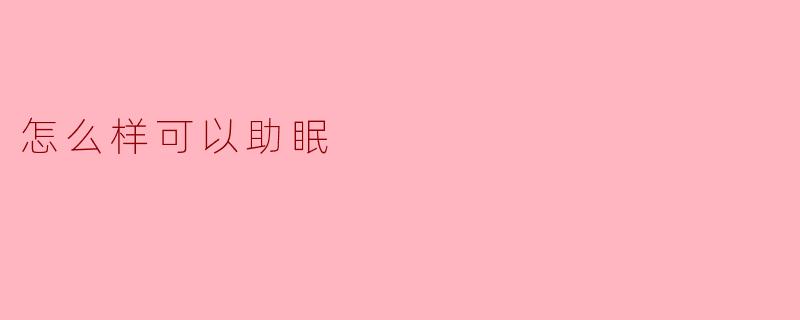 怎么样可以助眠