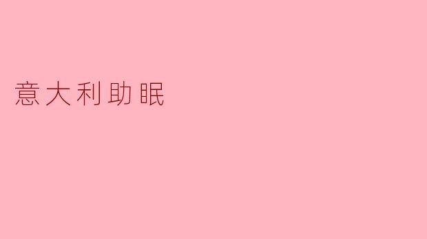 意大利助眠