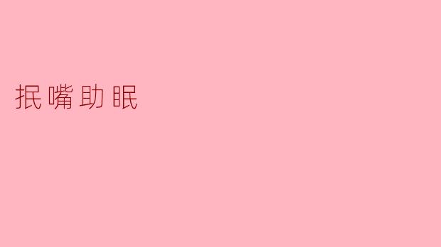 抿嘴助眠