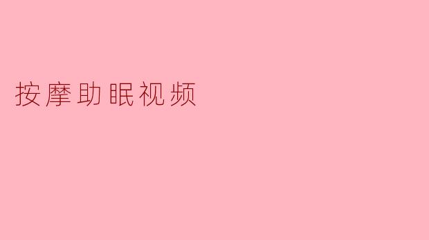 按摩助眠视频