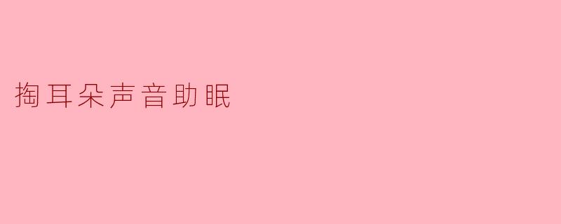 为什么掏耳朵的声音会帮助人入睡？****