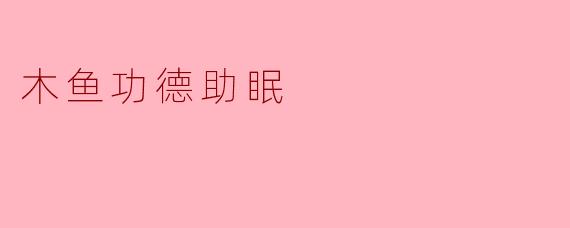 木鱼功德助眠