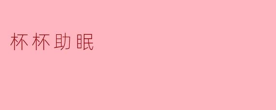 杯杯助眠