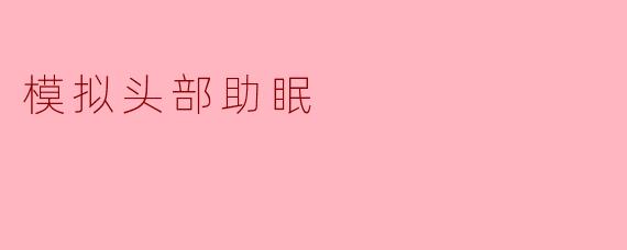 模拟头部助眠