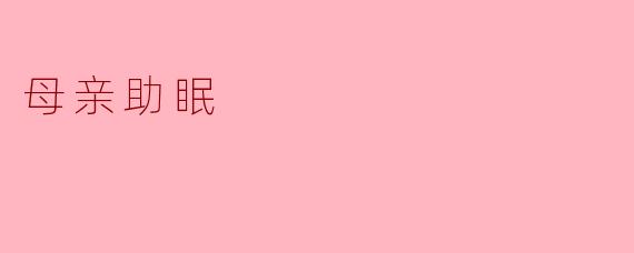 母亲在我入睡时常常为我讲故事，这对我的睡眠有什么帮助？