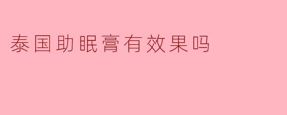 泰国助眠膏有效果吗