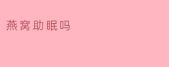 燕窝真的能够帮助改善睡眠吗？
