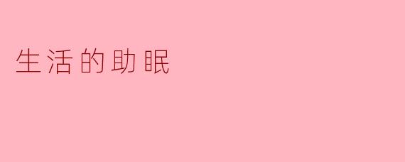 生活的助眠