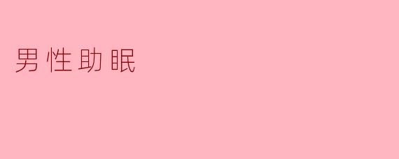 男性助眠