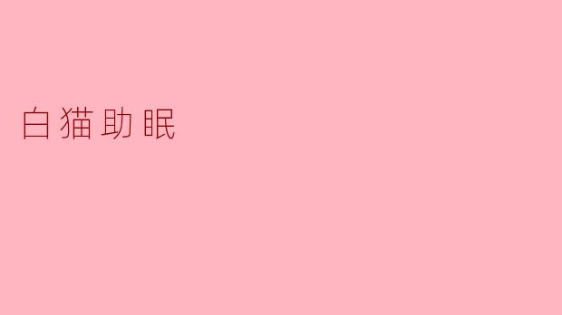 白猫助眠