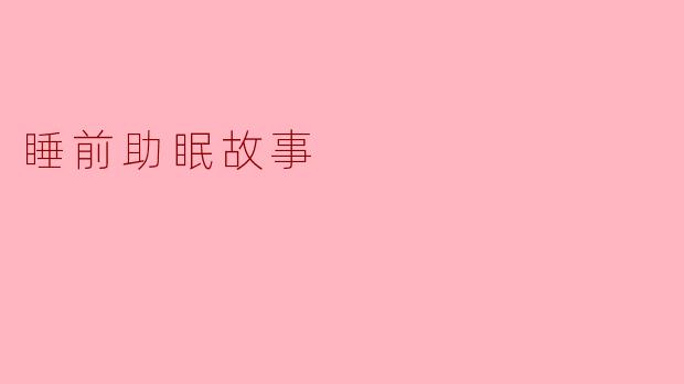 睡前助眠故事