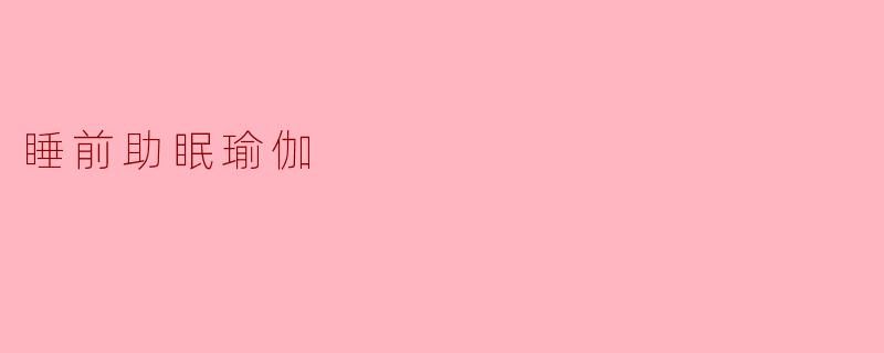 睡前助眠瑜伽