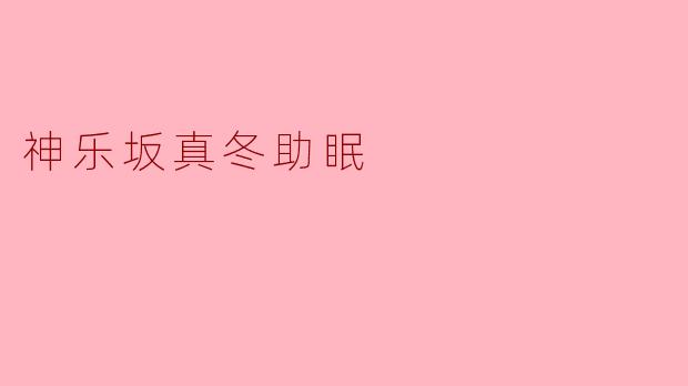 神乐坂真冬助眠