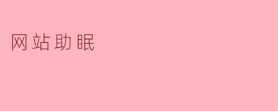 网站助眠