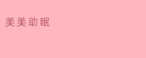 美美助眠