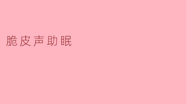 脆皮声为什么能帮助睡眠？