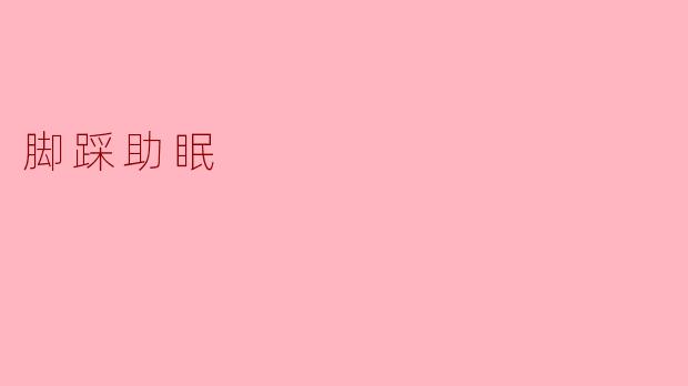 ### 脚踩助眠:让疲惫的身体重新找回宁静