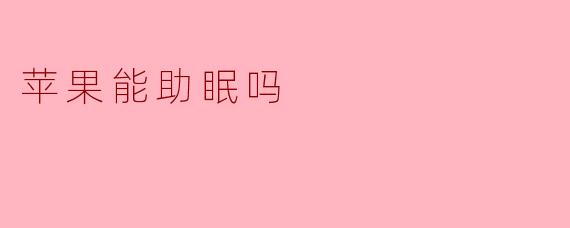 苹果能助眠吗