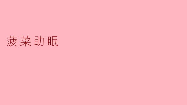 菠菜助眠