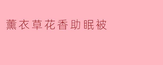 薰衣草花香助眠被