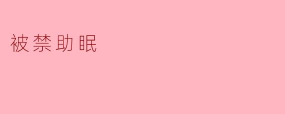 为什么有些人会被禁止使用助眠药物？  