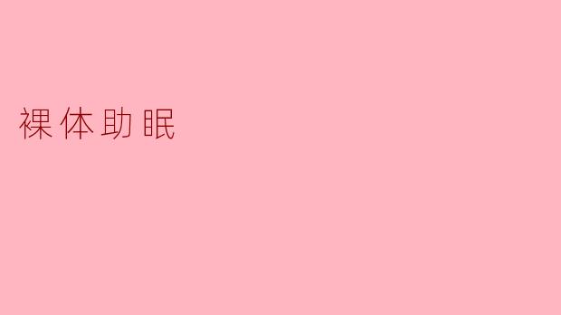 裸体助眠