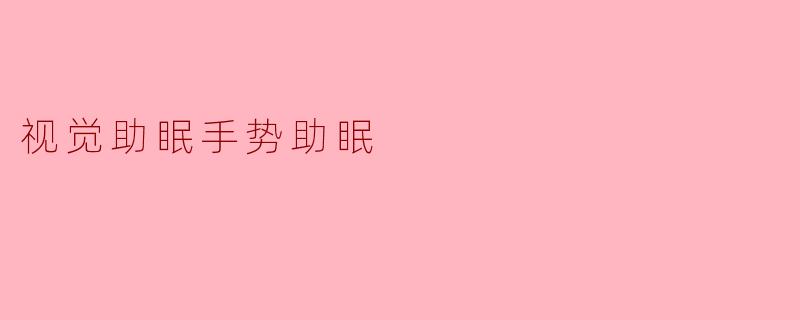 视觉助眠手势助眠