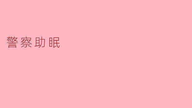 警察助眠