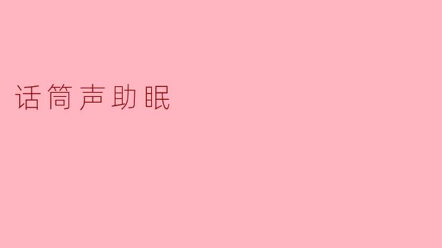 话筒声助眠