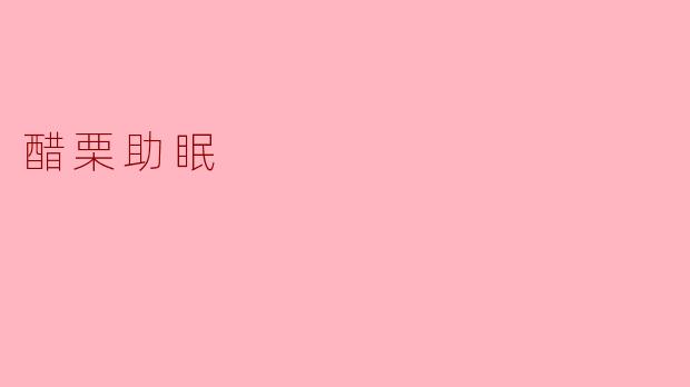 醋栗助眠