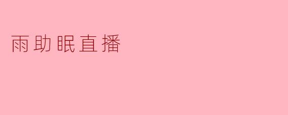 雨助眠直播